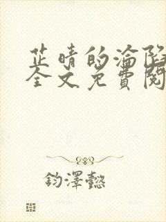 芷晴的沦陷小说全文免费阅读笔趣阁最新章节