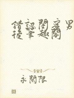 错认闺蜜男友以后笔趣阁