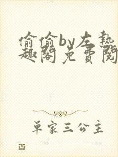 偷偷by左热笔趣阁免费阅读无弹窗最新