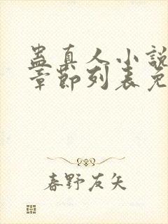 蛊真人小说最新章节列表免费封面