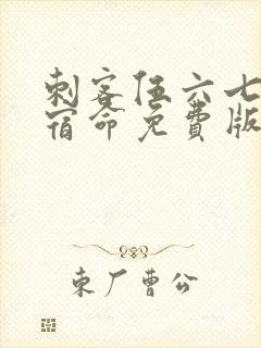 刺客伍六七暗影宿命免费版