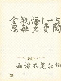金瓶悔1一5杨思敏免费阅读封面