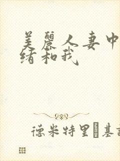 美丽人妻中野七绪和我