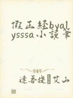 假正经byalysssa小说笔趣阁最新章节列