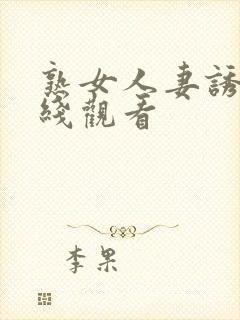 熟女人妻诱惑在线观看封面