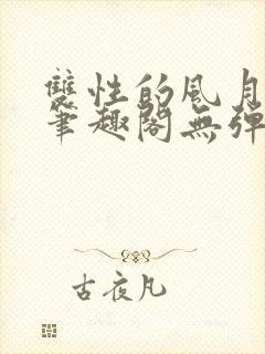 双性的风月日常笔趣阁无弹窗封面