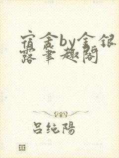 宿舍by金银花露笔趣阁