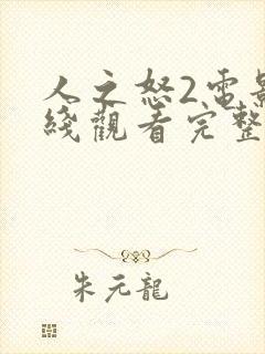 人之怒2电影在线观看完整版高清封面