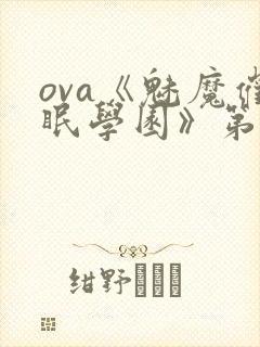 ova《魅魔催眠学园》第二季在线看