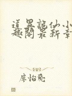 道异诡仙小说笔趣阁最新章节