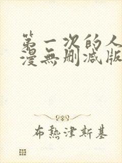 第一次的人妻动漫无删减版