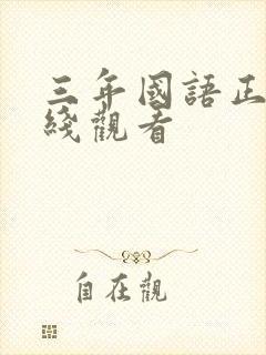 三年国语正片在线观看