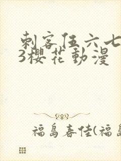 刺客伍六七第季3樱花动漫