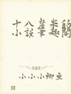 十八厘米的触感小说笔趣阁全文阅读