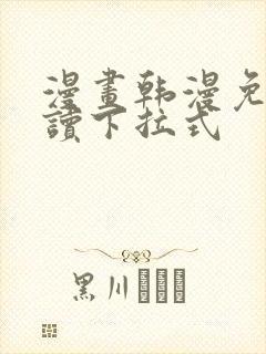 漫画韩漫免费阅读下拉式