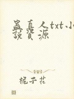 蛊真人txt小说资源