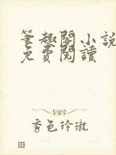 笔趣阁小说在线免费阅读