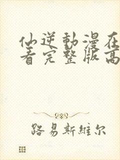 仙逆动漫在线观看完整版高清星辰影院