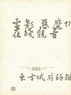 电影 恶魔们 在线观看