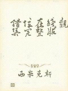 错位在线观看全集完整版封面