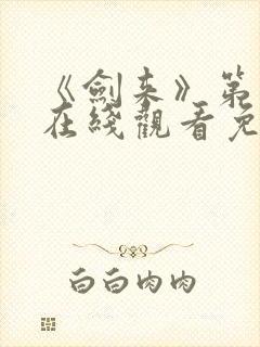 《剑来》第一季在线观看免费完整版