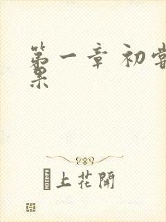 第一章 初尝禁果