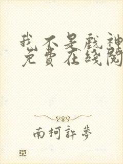 我不是戏神小说免费在线阅读