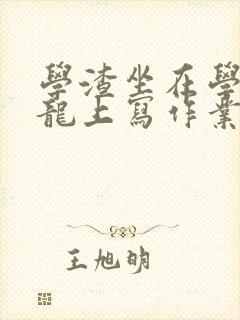 学渣坐在学霸巨龙上写作业