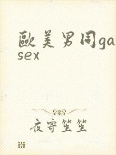 欧美男同gaysex封面