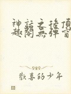 神话之后顶点笔趣阁无弹窗最新章节