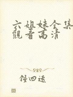 六姐妹全集免费观看高清封面