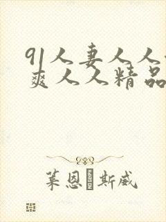 91人妻人人澡爽人人精品