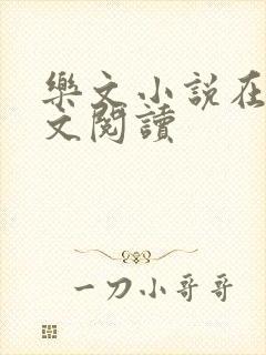 乐文小说在线全文阅读