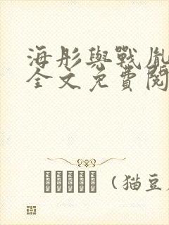 海彤与战胤小说全文免费阅读全网