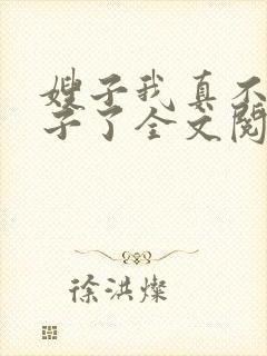 嫂子我真不是傻子了全文阅读无删减