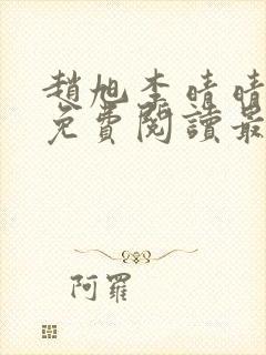 赵旭李晴晴小说免费阅读最新章节