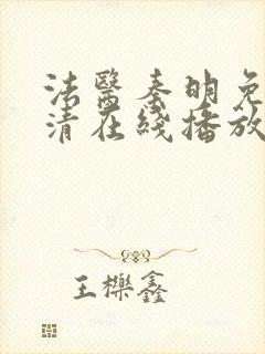 法医秦明免费高清在线播放第一季