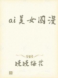 ai美女国漫封面