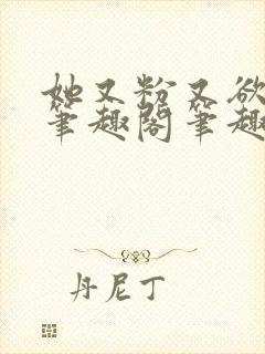 她又粉又欲gl笔趣阁笔趣阁小妈文