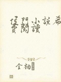 侯门小说希均免费阅读