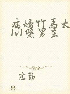 病娇竹马太难哄1v1双男主封面