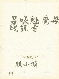 召唤魅魔母亲在线观看
