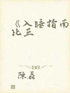 《入睡指南》卡比丘