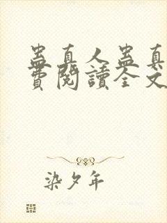 蛊真人蛊真人免费阅读全文无窗口