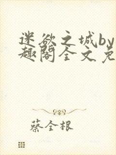 迷欲之城by笔趣阁全文免费阅读