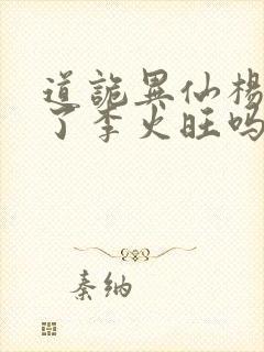 道诡异仙杨娜绿了李火旺吗