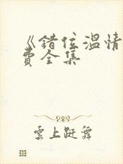 《错位温情》免费全集