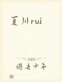 夏川rui