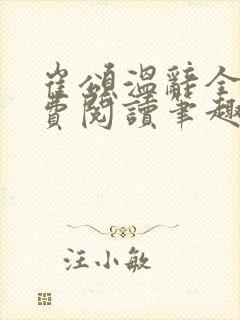 崔颂温辞全文免费阅读笔趣阁