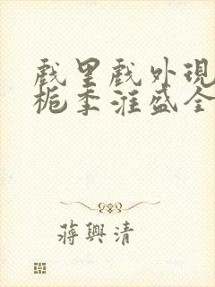 戏里戏外现场林栀季淮盛全文免费阅读